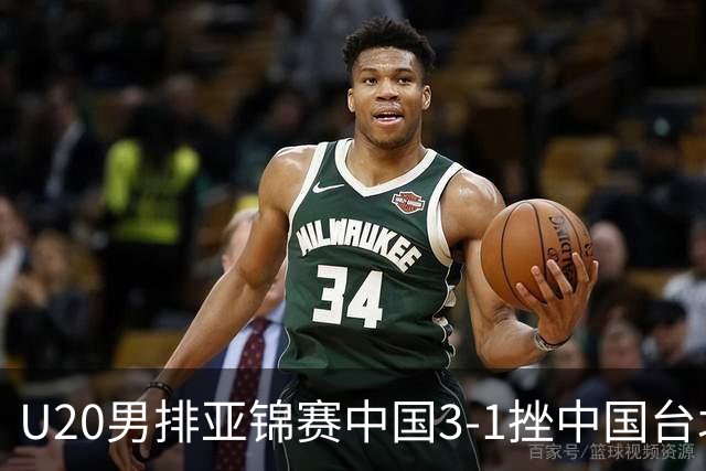 U20男排亚锦赛中国3-1挫中国台北 小组第二进8强