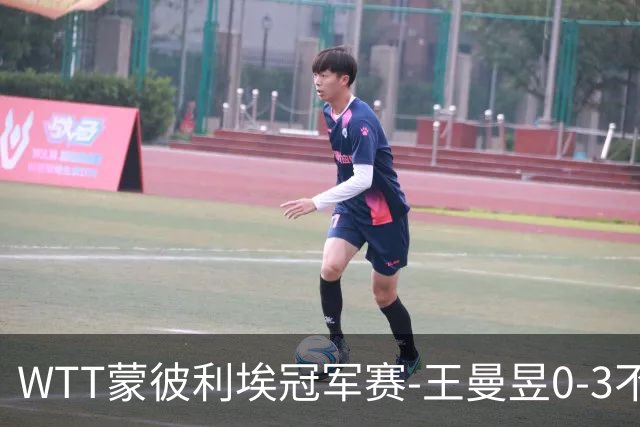 WTT蒙彼利埃冠军赛-王曼昱0-3不敌陈熠 无缘八强