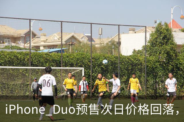 iPhone Duo预售次日价格回落，部分版本较首日缩水一半